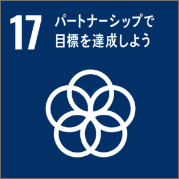 17パートナーシップで目標を達成しよう