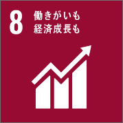 8働きがいも経済成長も